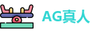 AG真人
